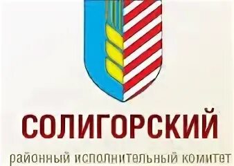Солигорский районный исполнительный комитет