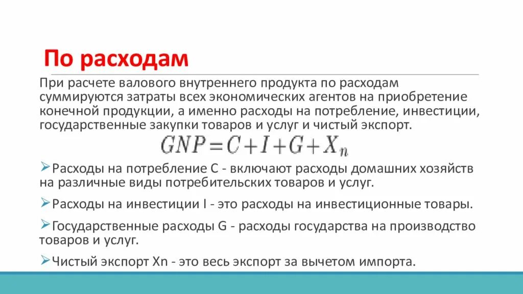 Валовые инвестиции формула расчета. Государственные расходы макроэкономика. Государственные расходы формула макроэкономика. Инвестиционные расходы формула макроэкономика. Валовое производство это