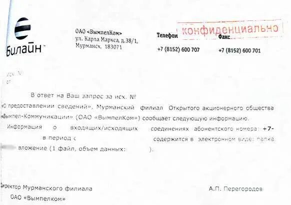 Пао вепель камуникацыи. Печать оао вымпелком. Вымпел коммуникации москва. Оао вымпел коммуникаций г. Билайн вымпелком печать.