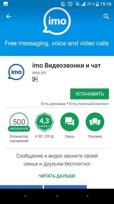 Как установить имо на телефон. Как установить имо на телефон