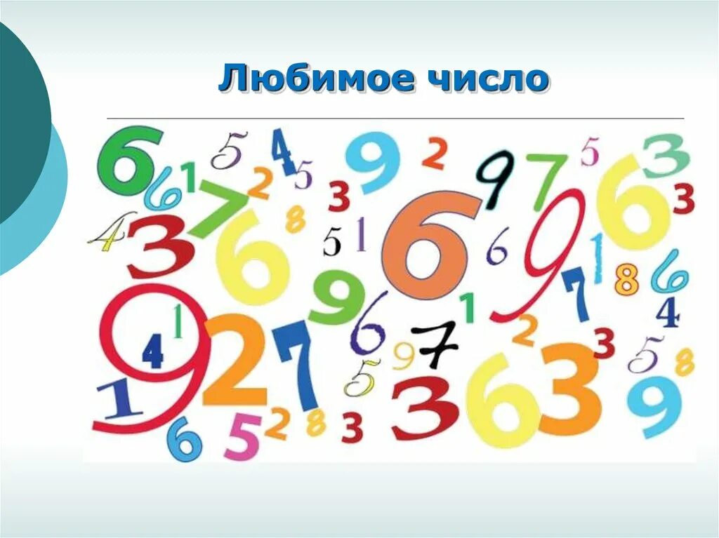 Вариации цифр. Разноцветные цифры. цифры в разброс. математика картинки. цветные цифры.