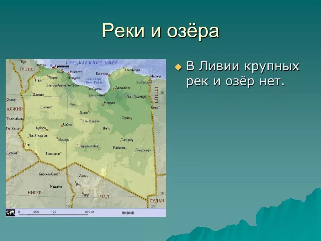 Карта ливии. Презентация про ливию. Описание ливии по плану 7 класс. Доклад о северной африке. Характеристика имени ливия.