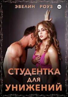 Аудио рассказы унижения