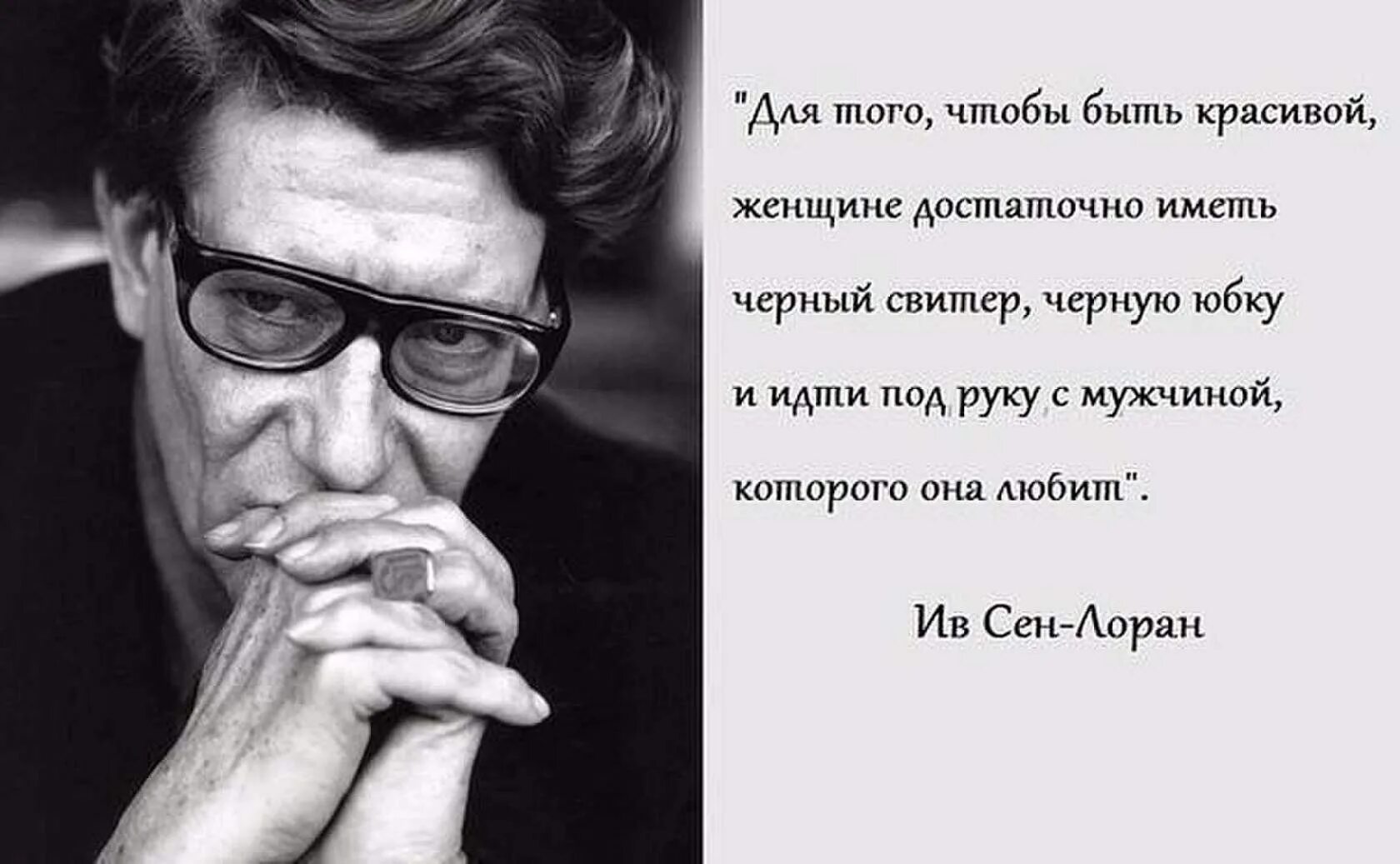 Высказывание образа. Ив сен Лоран цитаты. Ив сен Лоран афоризмы. Мужчина и женщина цитаты. Высказывания о мужчинах и женщинах.
