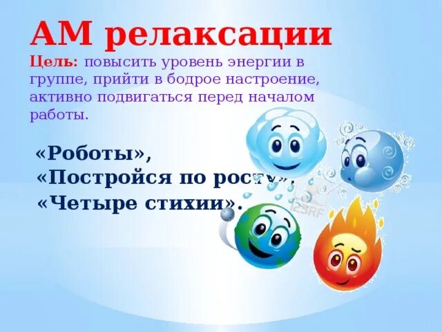 Цель релаксации на уроке в начальной. Активный метод четыре стихии. Цель релаксационной зоны в школе. Цель релаксации