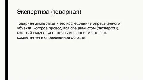 Товарная экспертиза
