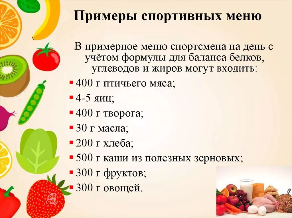 Какие продукты можно в год ребенку. Рацион питания спортсмена. Правильное питание для спортсмена меню. Правильный рацион питания на день для спортсмена. Схема правильного питания для спортсменов.