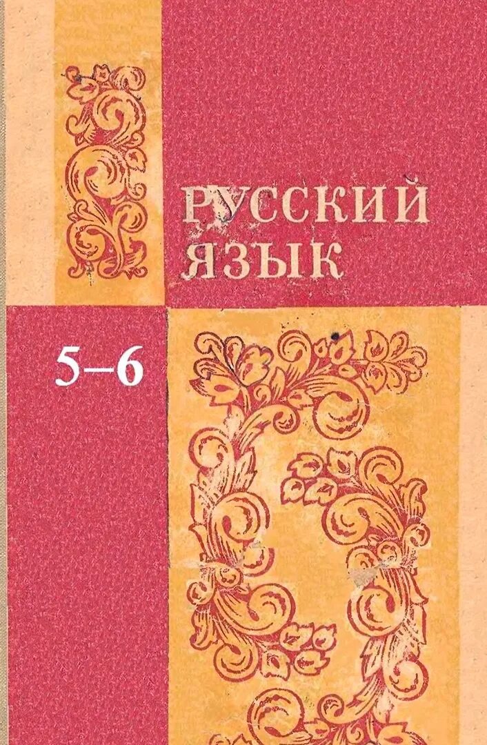 Литературный язык учебники. Учебник русского языка. Советские учебники по русскому. Советский учебник русского языка. Старые учебники по русскому языку.