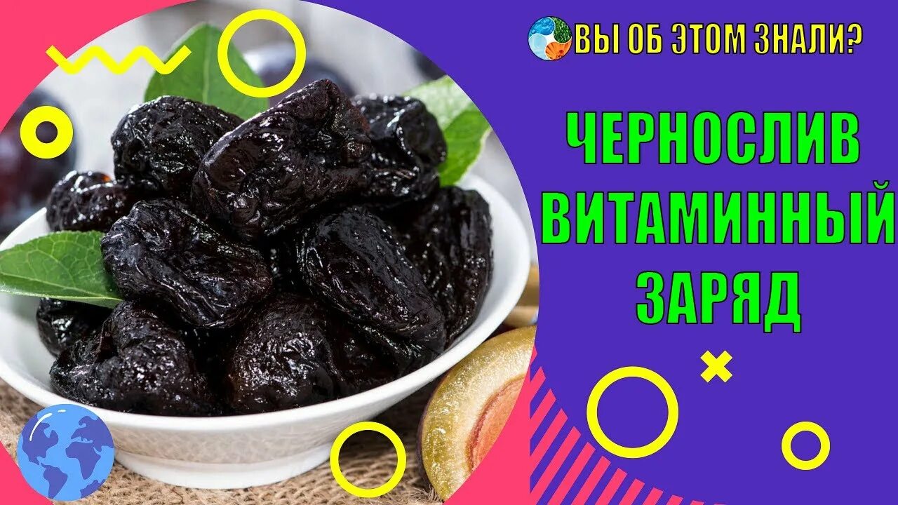 Сколько нужно съедать чернослива. Чернослив. Железо в черносливе. Чернослив витамины. Чем полезен чернослив.