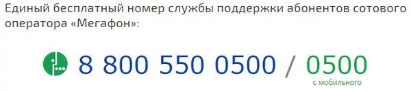 Номер телефона службы поддержки. МЕГАФОН горячая линия. Номер службы поддержки МЕГАФОН. Номер телефона горячая линия МЕГАФОН. Служба поддержки МЕГАФОН С мобильного.