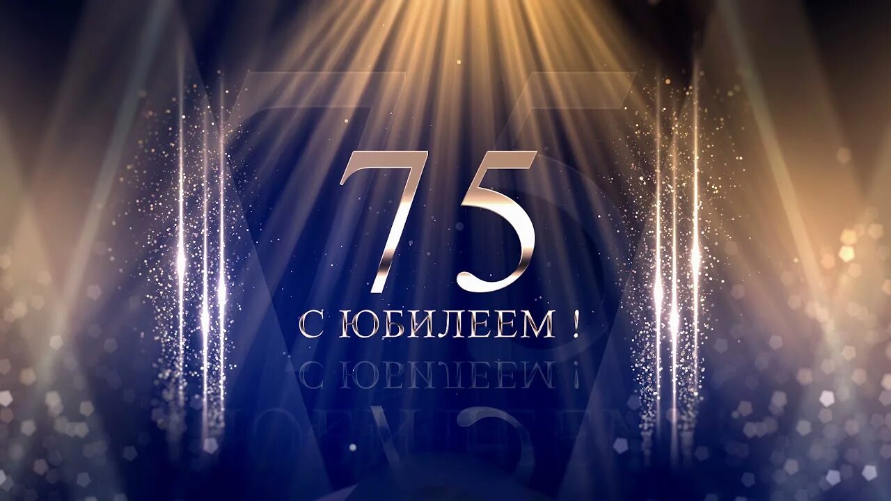 Песня с 75 летием. Открытка 75. С юбилеем 75. 75 лет юбилей. С юбилеем 75.
