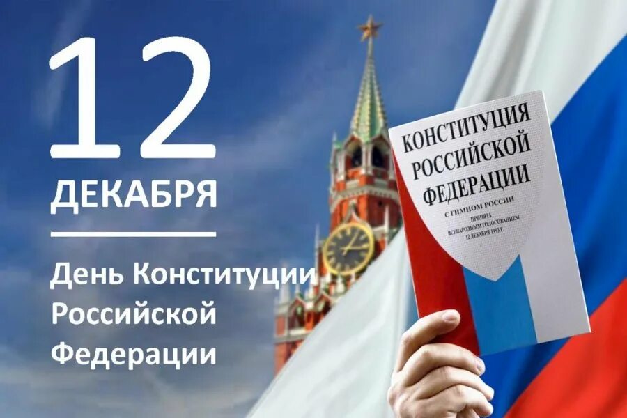 Дата конституции российской федерации. 12 Декабря день Конституции Российской Федерации. Конституция РФ 12 декабря. 12 Декабря праздник. Конституция РФ день Конституции.