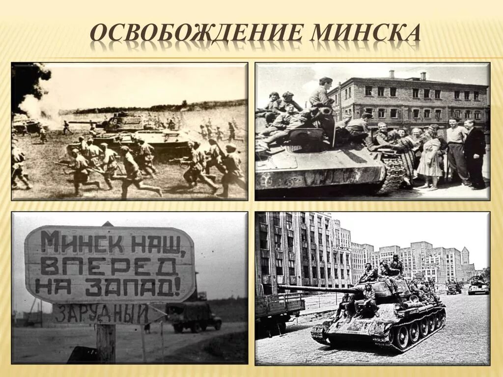 3 июля 1944 г. 3 Июля 1944 г освобождение Минска. Освобождение Минска операция Багратион. Освобожденный Минск 1944. Операция Багратион 3 июля освободили город Минск.
