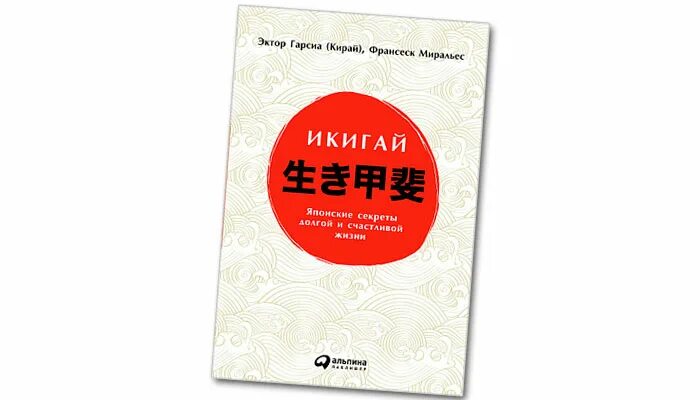 Выставка икигай искусство жить. Икигай секрет долгой и счастливой жизни. икигай гектор гарсия. икигай книга. икигай иероглиф.