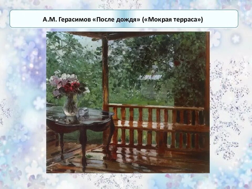 М а герасимов после. А.М.Герасимов «после дождя» («мокрая терраса»). А М Герасимов после дождя картина.