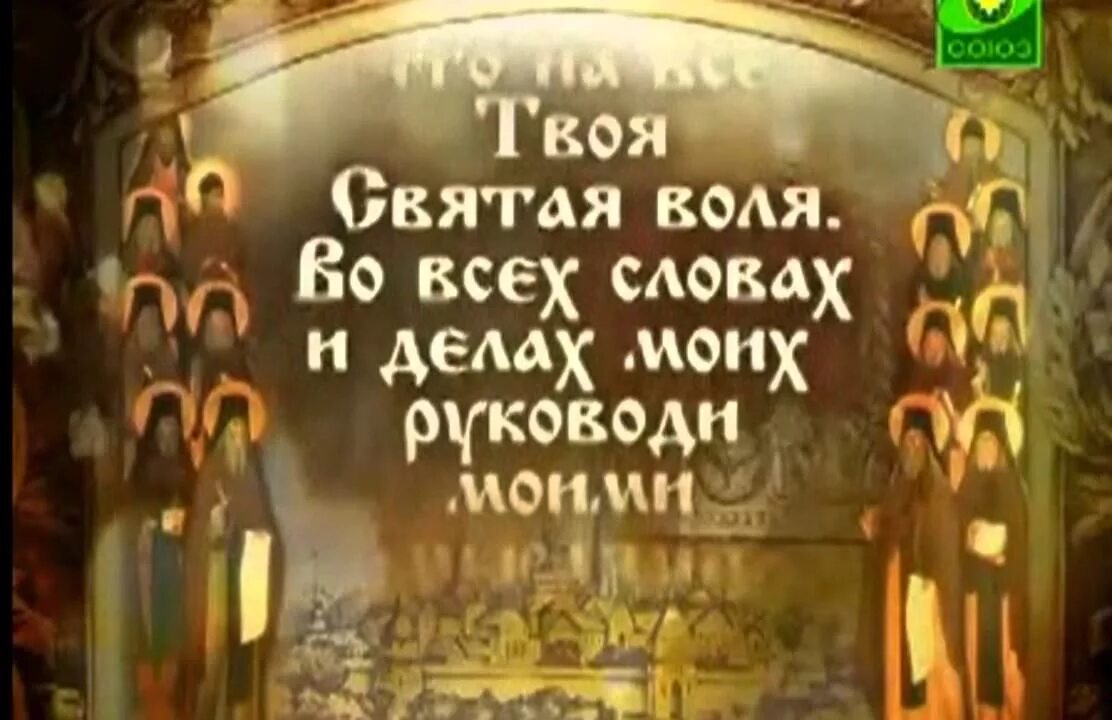 Дай мне с душевным спокойствием молитва оптинских. Молитва оптинских старцев. дай мне всецело предаться воле твоей святой. предадимся на волю божью. на все святая воля твоя господи.