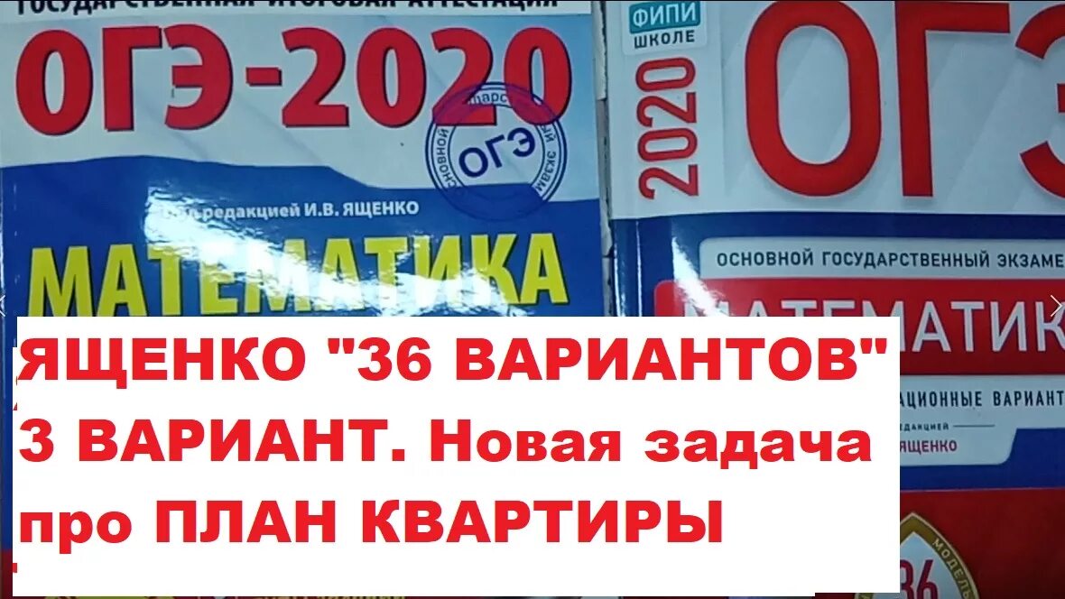 Ященко ОГЭ. ОГЭ по математике Ященко. Ященко математика ОГЭ 2020. ОГЭ по математике Ященко 36 вариантов. Видео огэ математика ященко