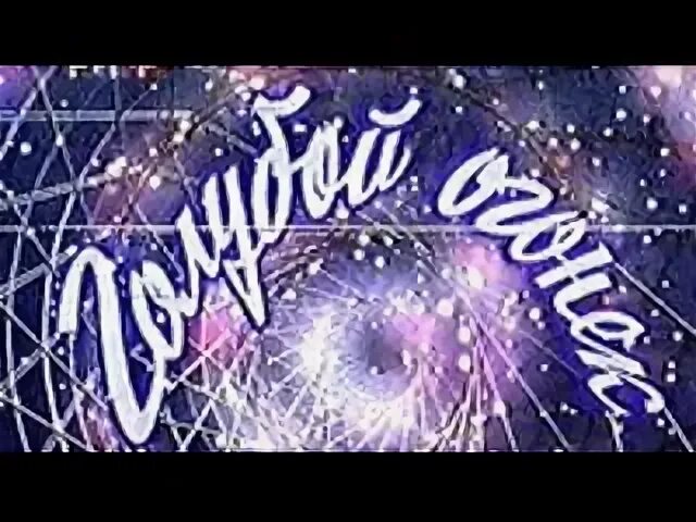 Голубой огонек 1999. Катя огонёк станция хакинск. Голубой огонек 2000. Обложки журнала огонек. Катя огонёк - 2005 - катя.