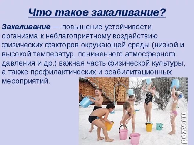 Дайте определение закаливание. Закаливание. чтотаткое закаливание. основные способы закаливания организма. закаливание физкультура.