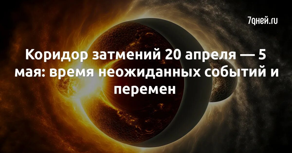 Затмение в 2025 8 апреля во сколько. Коридор затмений. лунное затмение фото. весенний коридор затмений. солнечные и лунные затмения.