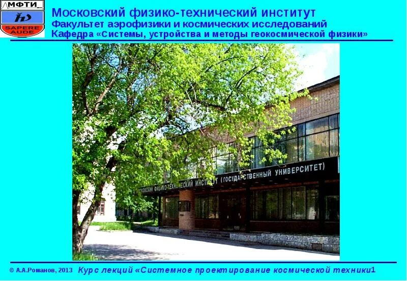 1 московский физико технический институт