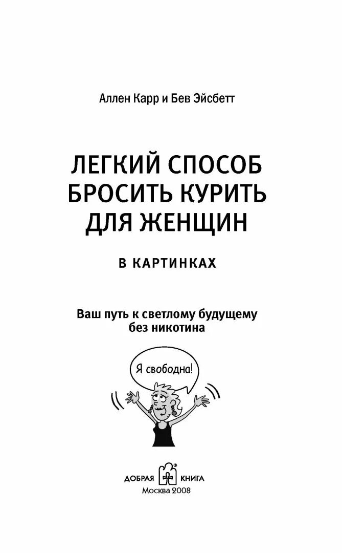 Книга аллен карр читать как бросить. Аллен карр лёгкий способ бросить.