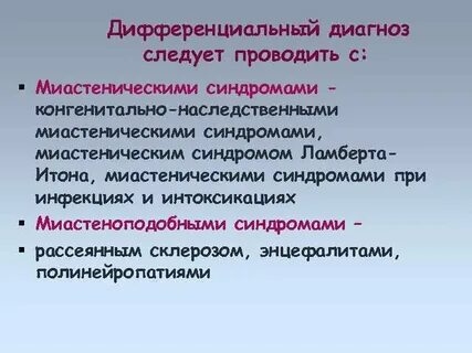 Миастенический синдром