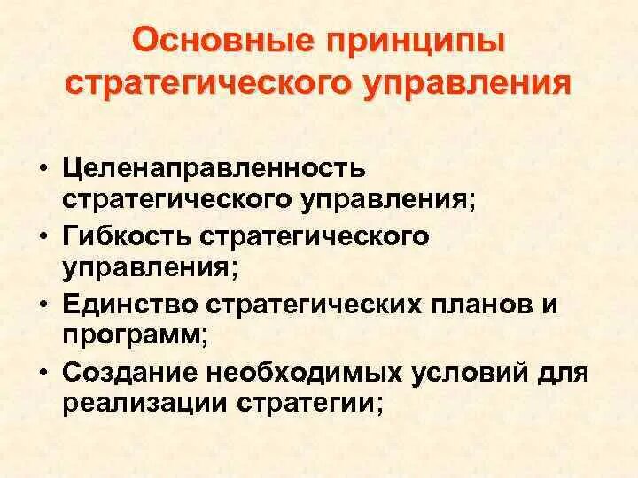 Ведущий принцип управления. Основные принципы стратегического управления. основные принципы стратегии. 2. основные принципы стратегического управления. целенаправленность стратегического управления.