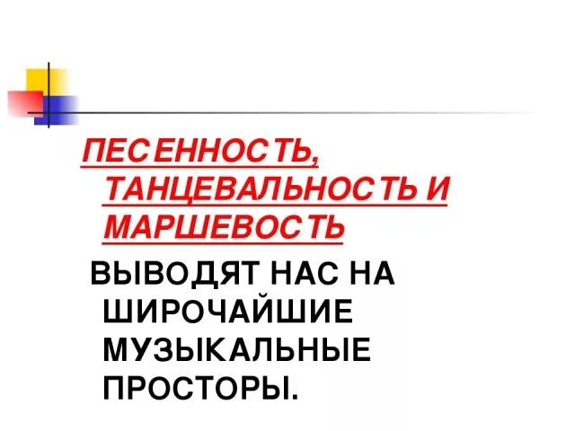 Песенность это. Песенность танцевальность маршевость. песенность танцевальность маршевость 2 класс. песенность танцевальность маршевость наглядность. что такое песенность кратко.