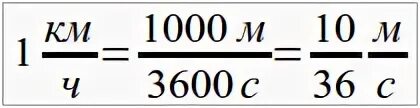 Формула скорости в метрах в секунду. Как перевести м/с в км/час. Км в ч перевести в метры в секунду. Км в час в метры в секунду. Перевести метры в секунду в километры в час.