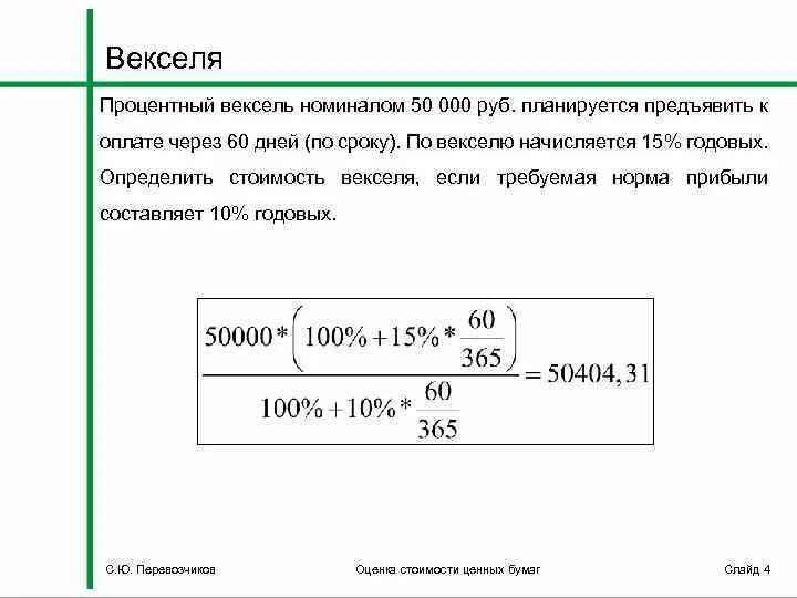 Срок предъявления векселя. Стоимость векселя формула. Рассчитать стоимость векселя. Номинальная стоимость векселя. Номинальная стоимость векселя формула.