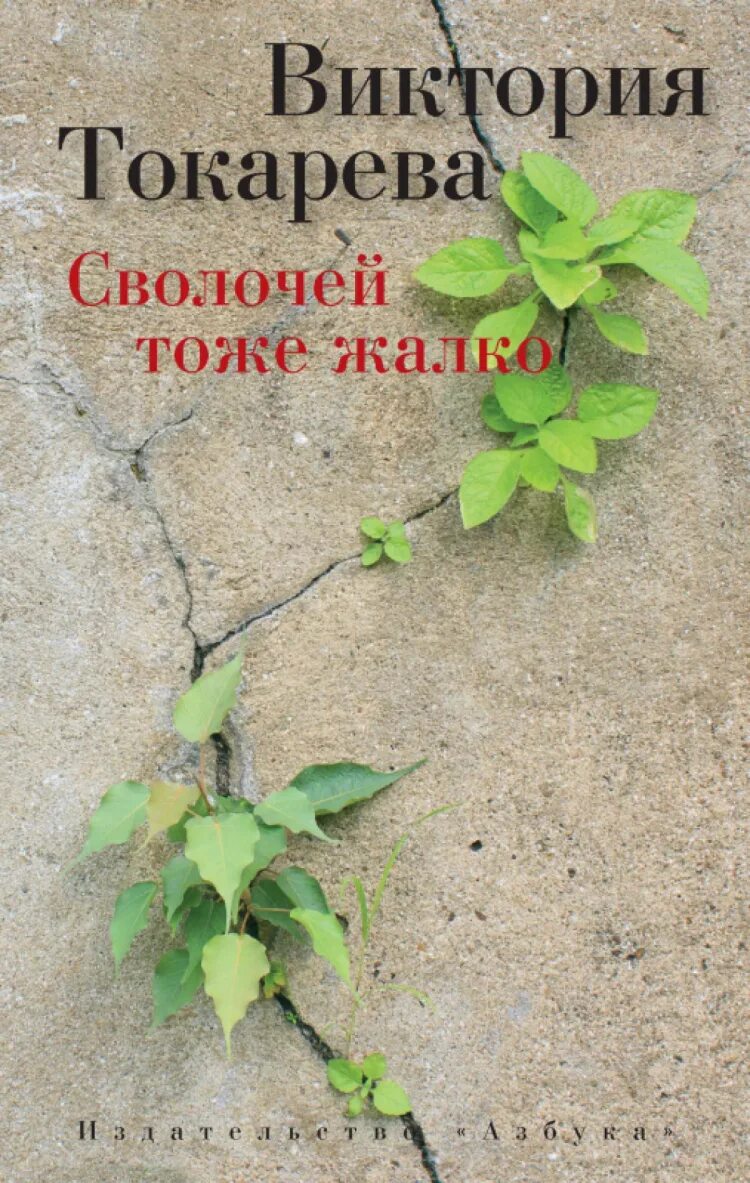 Жалко купить. Книши Виктории Токаревой. Виктории Токаревой "сволочей тоже жалко".