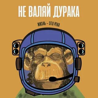 Слушать песню дураки