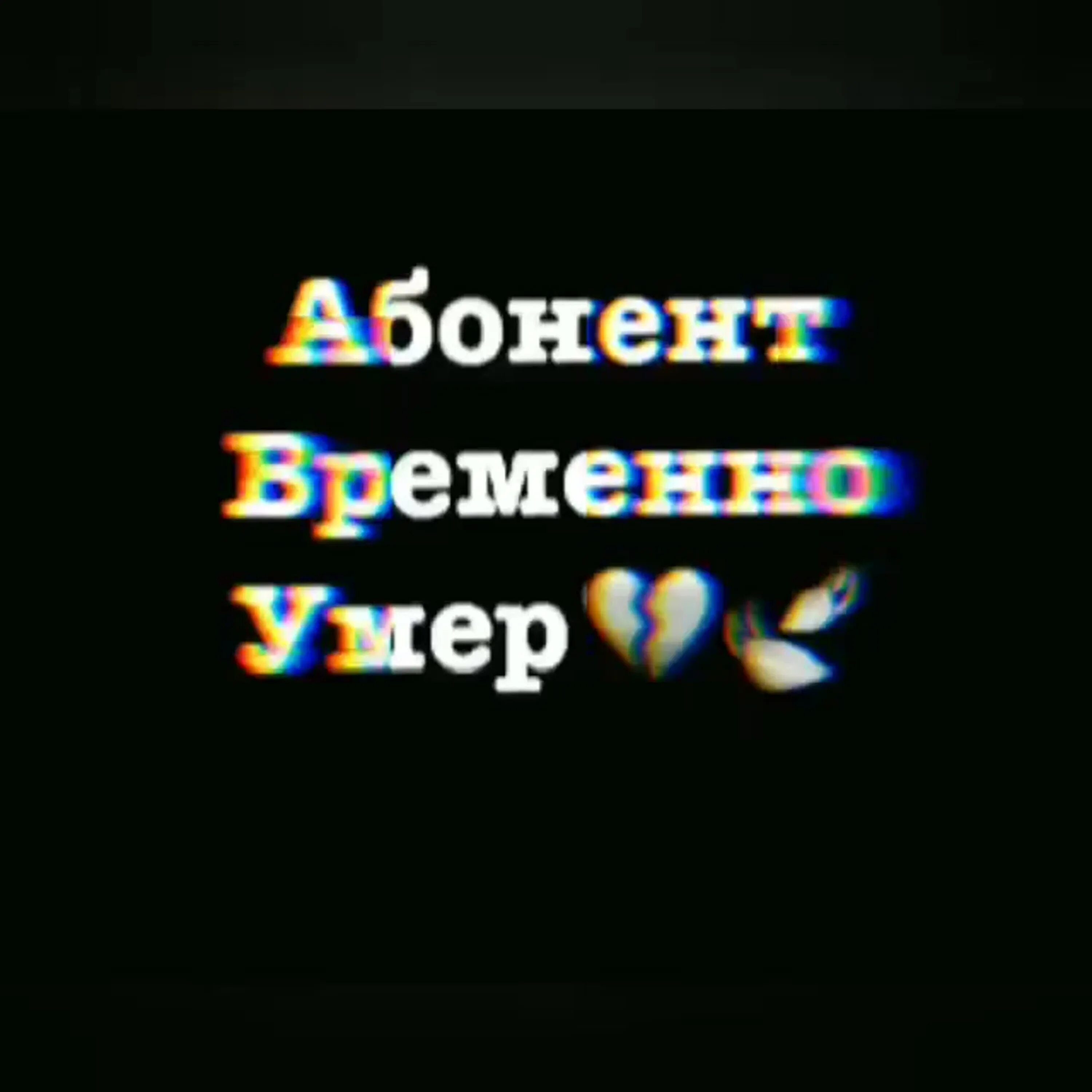 Абонент не установлен. Абонент не установлен