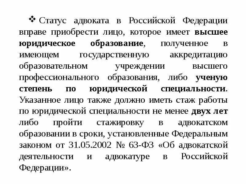Лицо претендующее на статус адвоката. Статус адвоката в рф. требования на должность адвоката. правовой статус адвоката. статус адвоката вправе приобрести лицо, имеющее:.