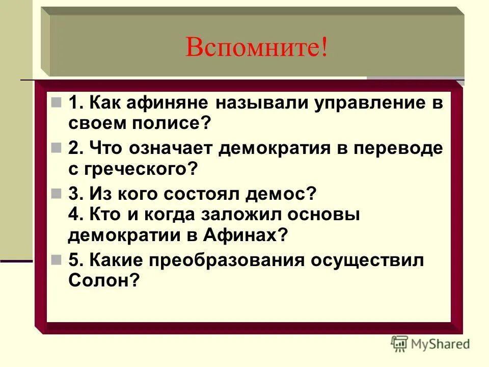 Как афиняне называли управление в своем полисе. Как афиняне называли управление в своем. Как афиняне называли управление в своем полисе почему они считали. Как афиняне называли управление в своем полисе ответ. Как афиняне называли в своем полисе.