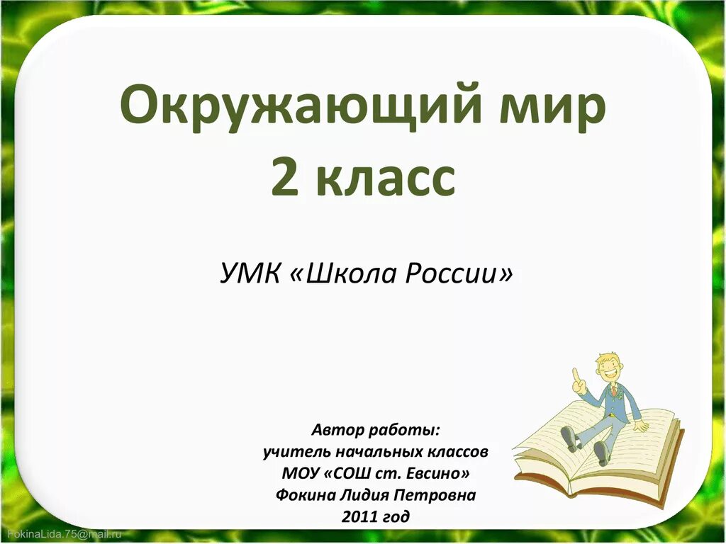 Окружающий мир доклад. Окружающий мир 2 класс. УМК окружающий мир 2 класс. Доклад по окружающему миру оформление.