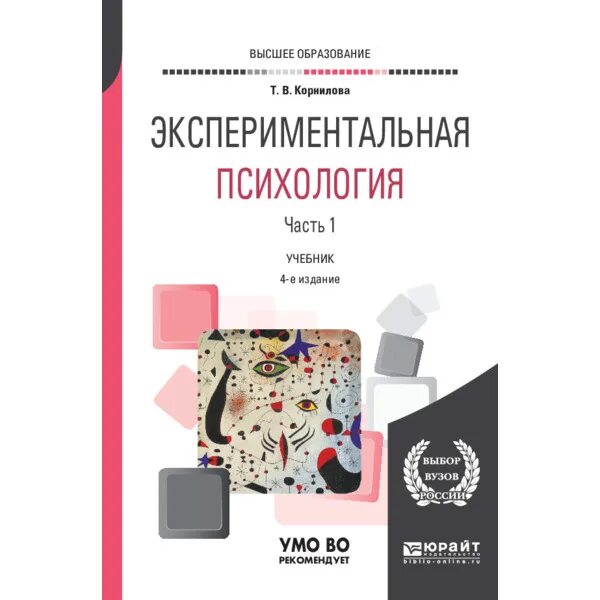 Практикум по общей экспериментальной психологии. Экспериментальная психология книги. учебники по экспериментальной психологии. экспериментальная психология учеюни. дружинин экспериментальная психология.