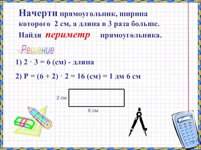 Ширина прямоугольника в 3 раза. Периметр прямоугольника длина 6 сантиметров ширина 2. Периметр прямоугольника см2. Начертить прямоугольник. Периметр и ширина прямоугольника.