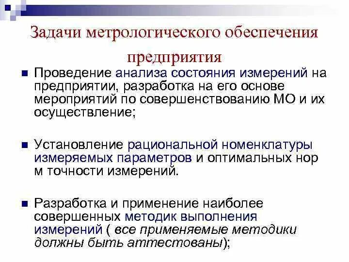 Задачи метрологического обеспечения. Цели и задачи метрологии. Основные задачи метрологического обеспечения. Перечислите задачи метрологии.