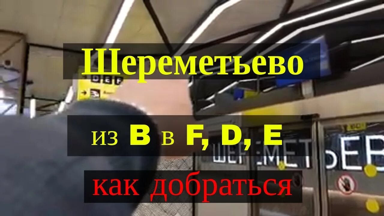 Аэропорт шереметьево как добраться до города. Аэропорт шереметьево терминал в. межтерминальный переход в шереметьево. шаттл до шереметьево.