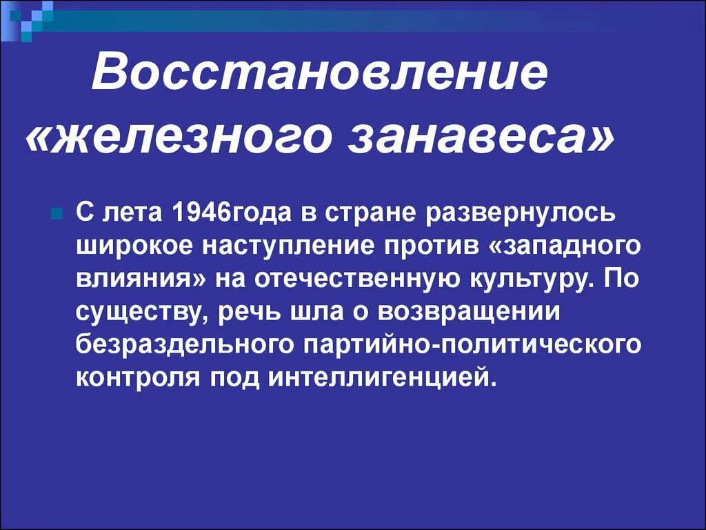 Железный занавес период. Восстановление железного занавеса. Идеология восстановление железного занавеса. Восстановление железного занавеса кратко. Проявление железного занавеса.