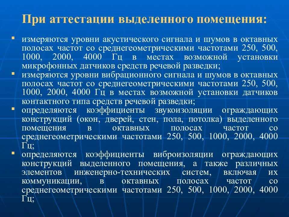 Организация выделенного помещения. Типы выделенных помещений. Объект аттестации помещение. Аттестация помещений по требованиям безопасности информации. Виды аттестации помещений.