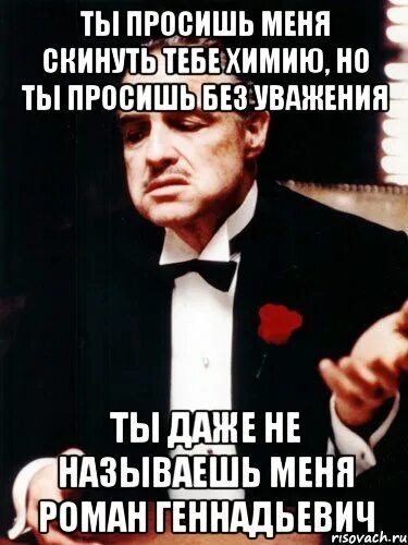 Медленно снимаю с тебя ответственность. Ты говоришь со мной без уважения. Картинка ты просишь без уважения. Коллеги мем. Не проси я тебе не дам.