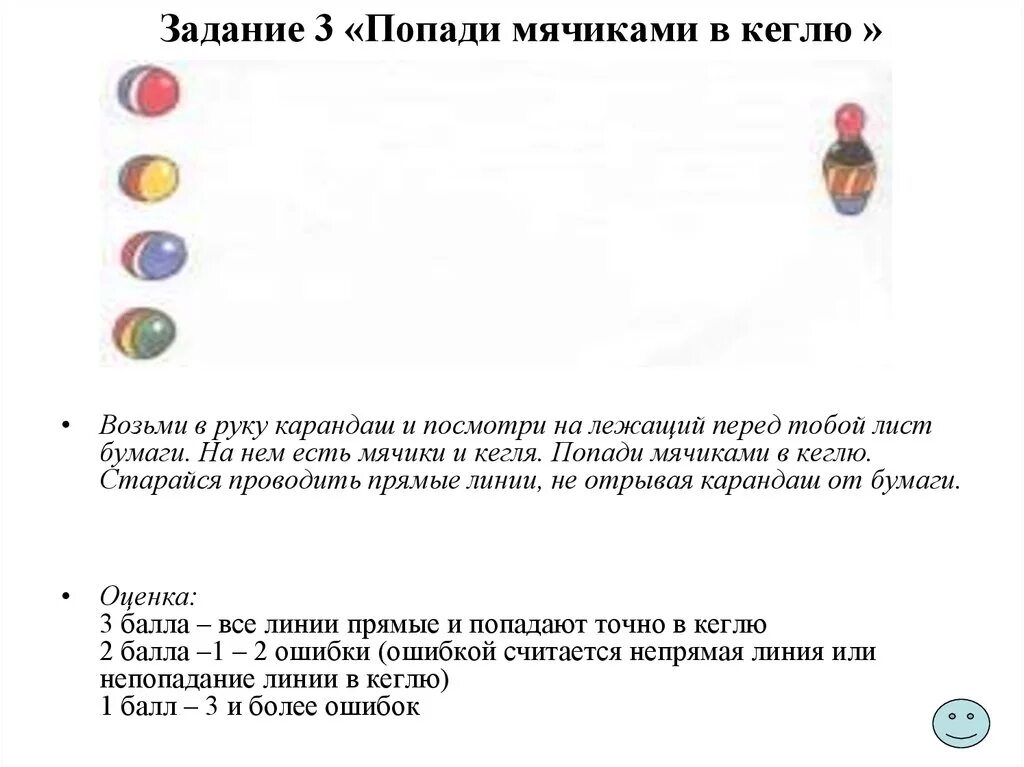 Возьми мячик. Методика мячики и кегля. методика попади мячиками в кеглю. методика мячики по венгеру. мячик задания для детей.