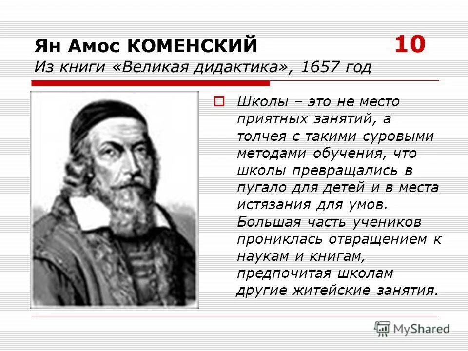 Имя каменского. Я.А. Коменский (1592 – 1670 г.г.).