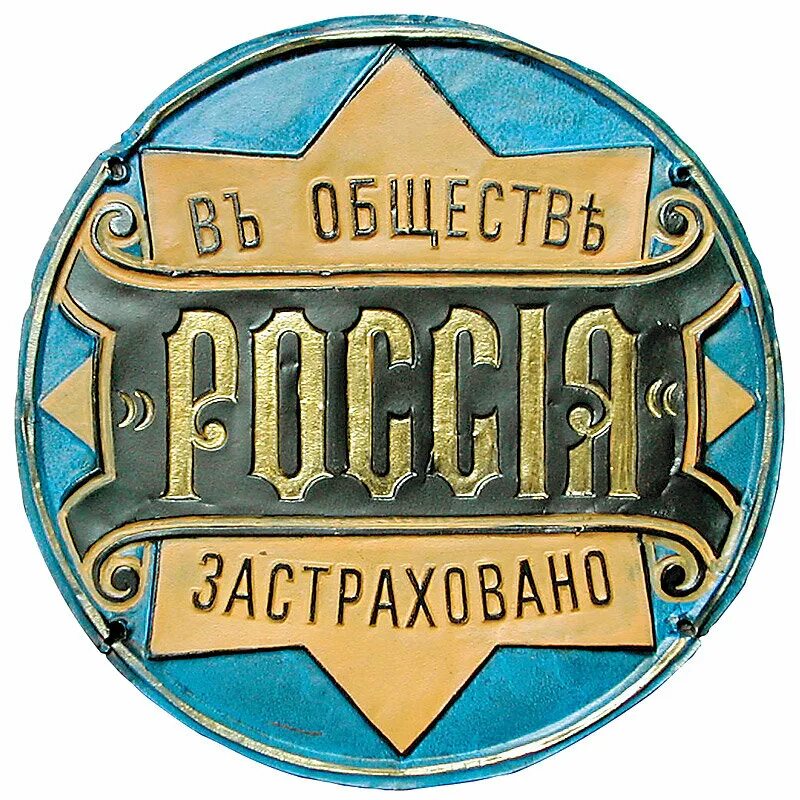 Первые страховые общества. Страховое общество Россия. Страховые общества в дореволюционной России. Страховое общество Россия до революции. Страховое общество в царской России.