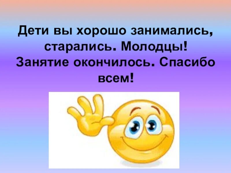 Молодцы старались. Занятие окончилось. Старались молодцы дети. Упражнение молодец логопедическое. Презентация окончилась спасибо.