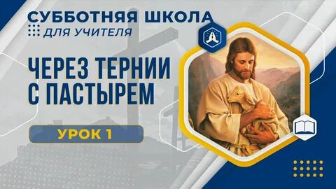 Субботняя школа 4 квартал урок 3