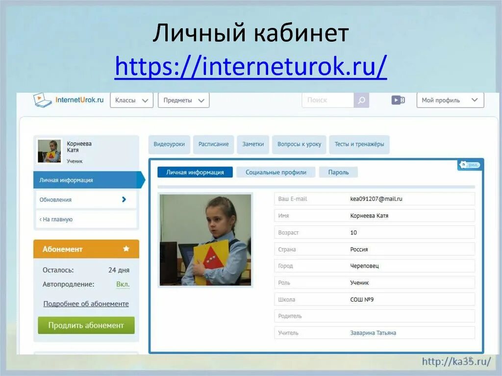 Урок курсы личный кабинет. Личный кабинет. Школа личный кабинет. Личный кабинет ученика. Пример личного кабинета.